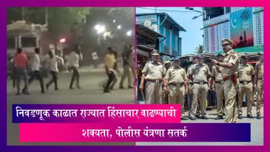 Maharashtra Violence: महाराष्ट्रातील ग्रामीण भागात निवडणूक काळात हिंसाचार वाढण्याची शक्यता, पोलीस यंत्रणा सतर्क
